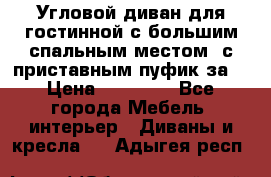 Угловой диван для гостинной с большим спальным местом, с приставным пуфик за  › Цена ­ 26 000 - Все города Мебель, интерьер » Диваны и кресла   . Адыгея респ.